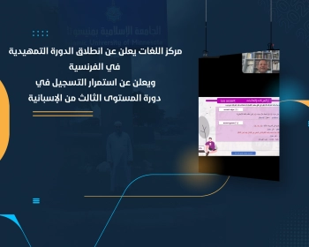 مركز اللغات يعلن عن انطلاق الدورة التمهيدية في الفرنسية ويعلن عن استمرار التسجيل في دورة المستوى الثالث من الإسبانية