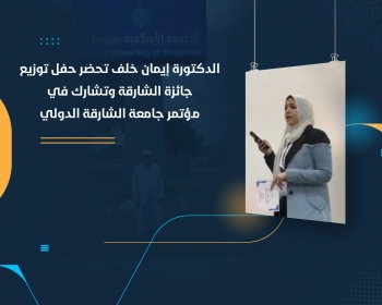 الدكتورة إيمان خلف تحضر حفل توزيع جائزة الشارقة وتشارك في مؤتمر جامعة الشارقة الدولي