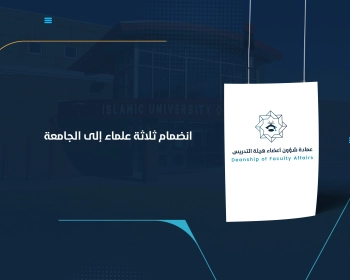 انضمام ثلاثة علماء إلى الجامعة