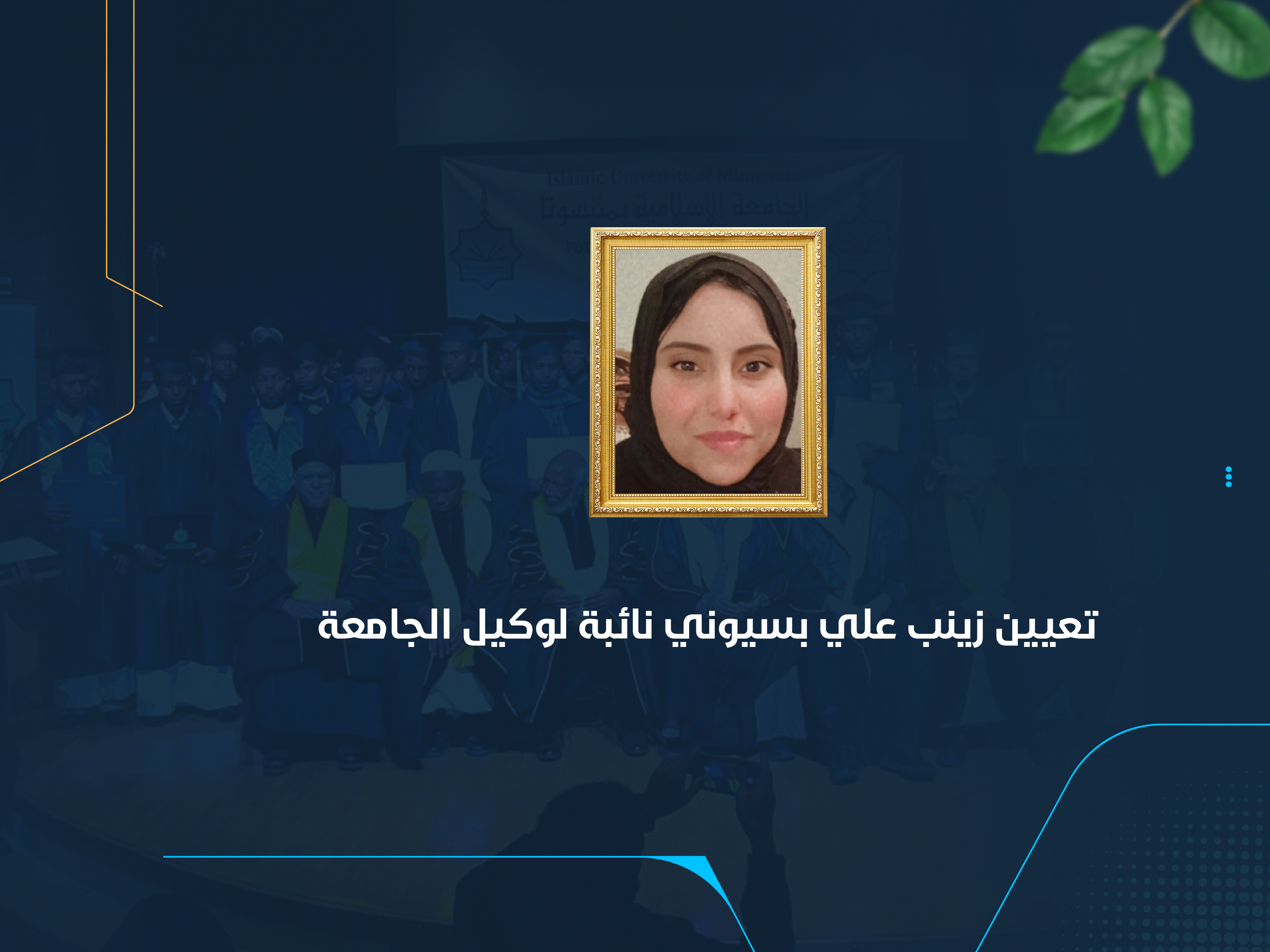 تعيين زينب علي بسيوني نائبة لوكيل الجامعة