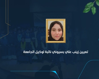 تعيين زينب علي بسيوني نائبة لوكيل الجامعة