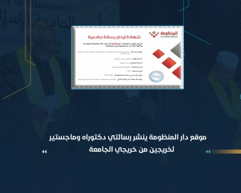موقع دار المنظومة ينشر رسالتي دكتوراه وماجستير لخريجين من خريجي الجامعة