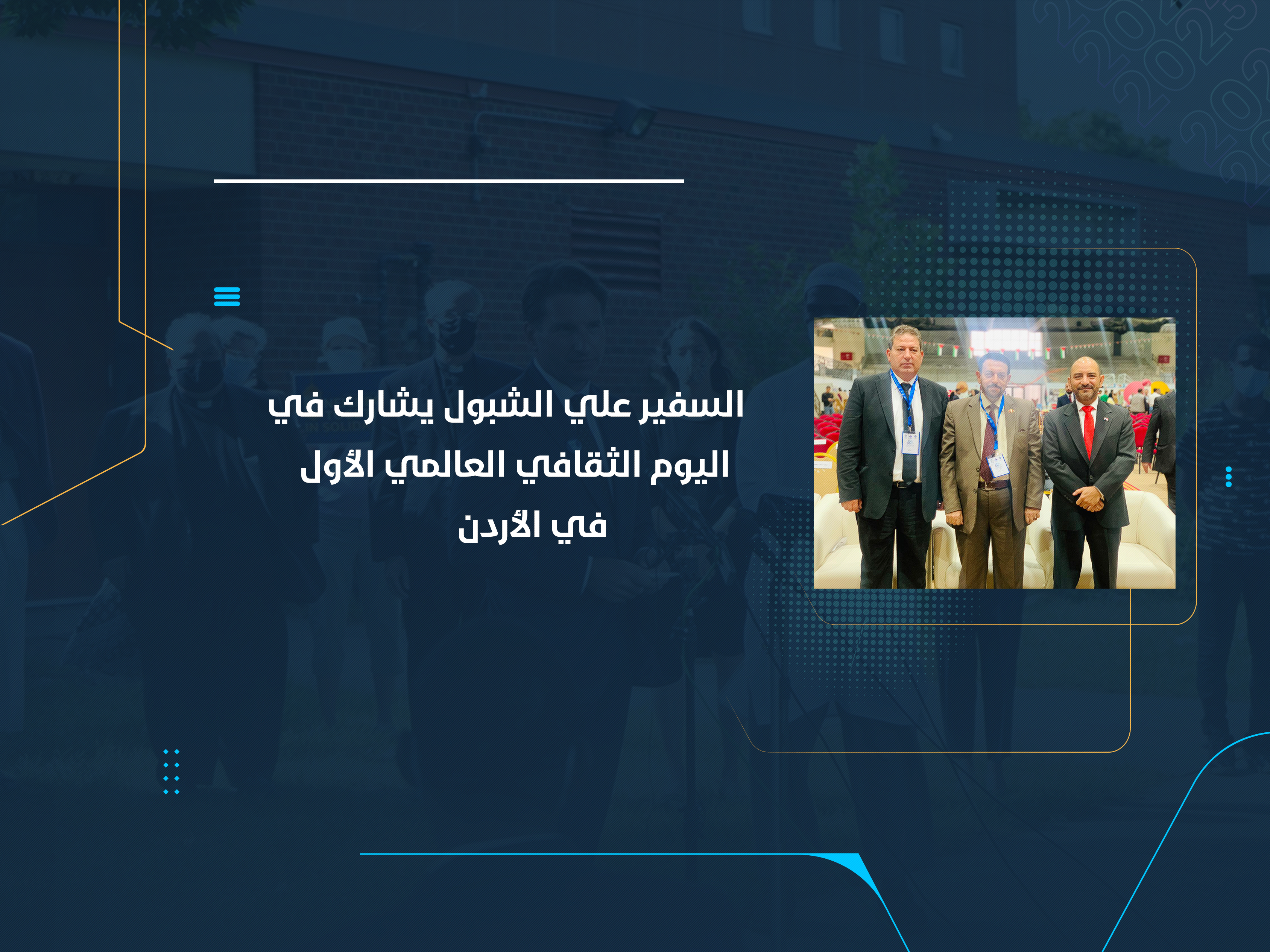 السفير علي الشبول يشارك في اليوم الثقافي العالمي الأول في الأردن