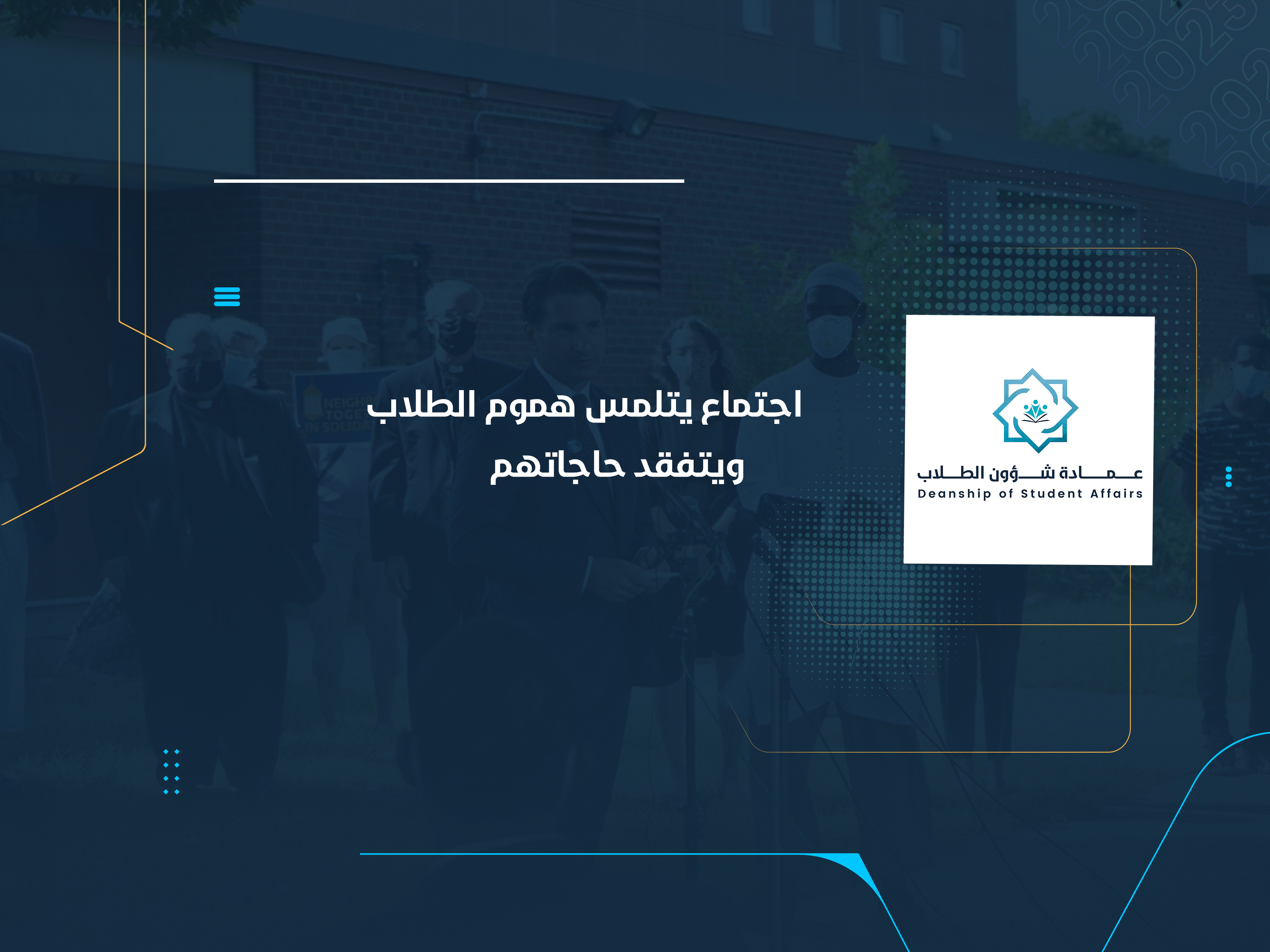 اجتماع يتلمس هموم الطلاب ويتفقد حاجاتهم