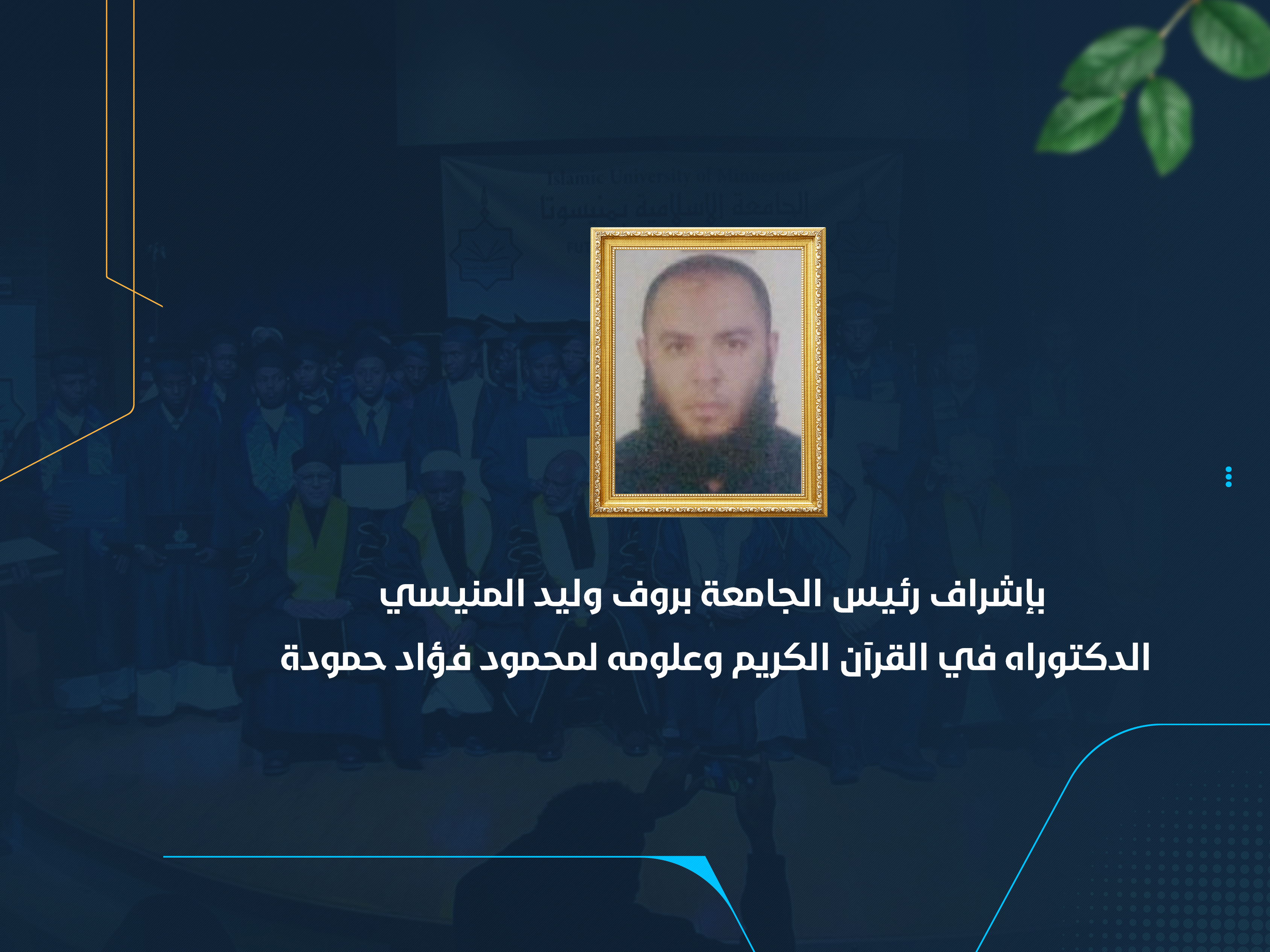 الدكتوراه في القرآن الكريم وعلومه لمحمود فؤاد حمودة