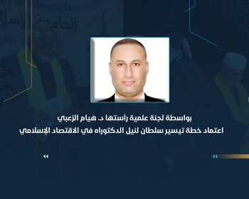 اعتماد خطة تيسير سلطان لنيل الدكتوراه في الاقتصاد الإسلامي