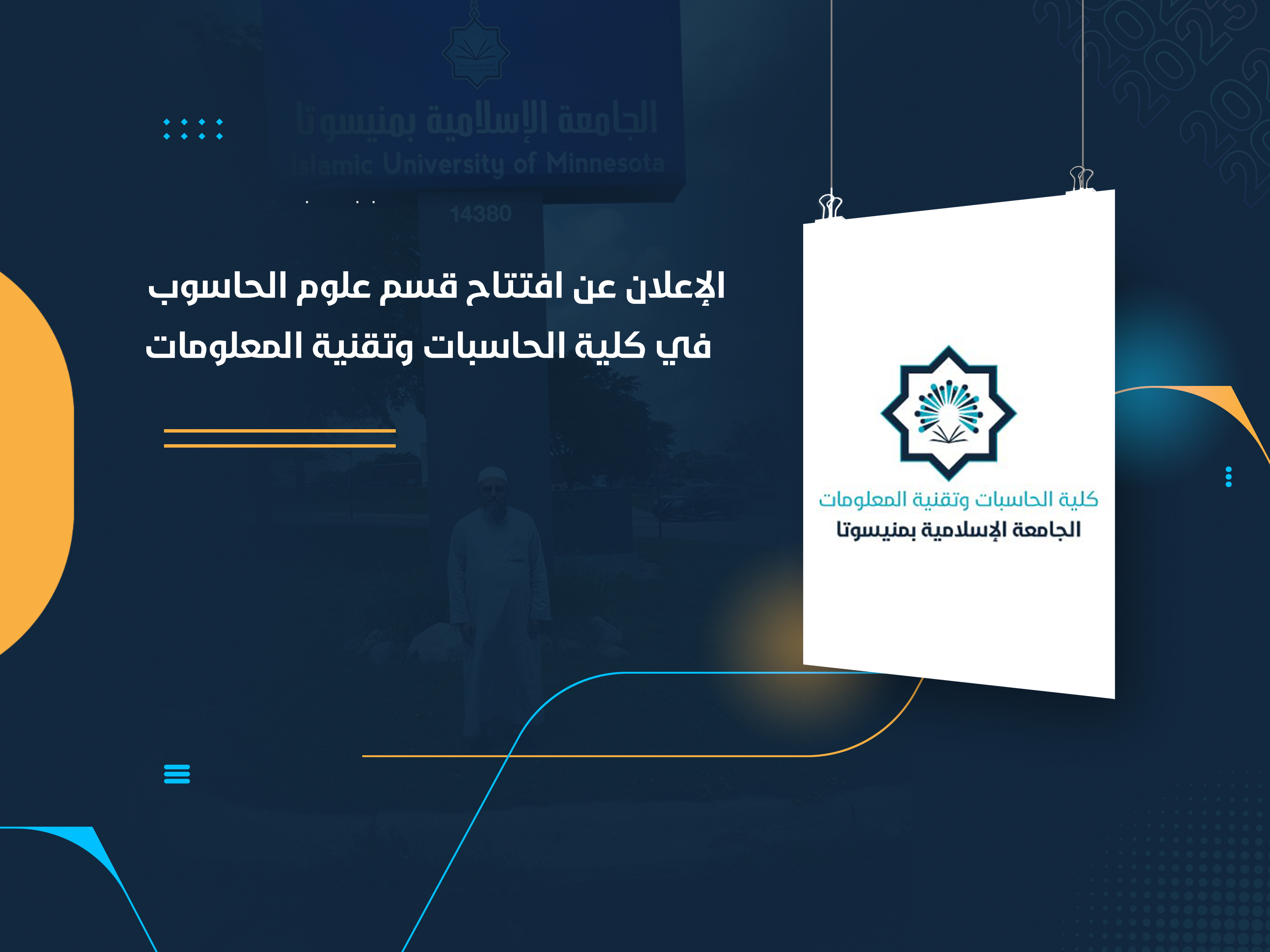 الإعلان عن افتتاح قسم علوم الحاسوب في كلية الحاسبات وتقنية المعلومات