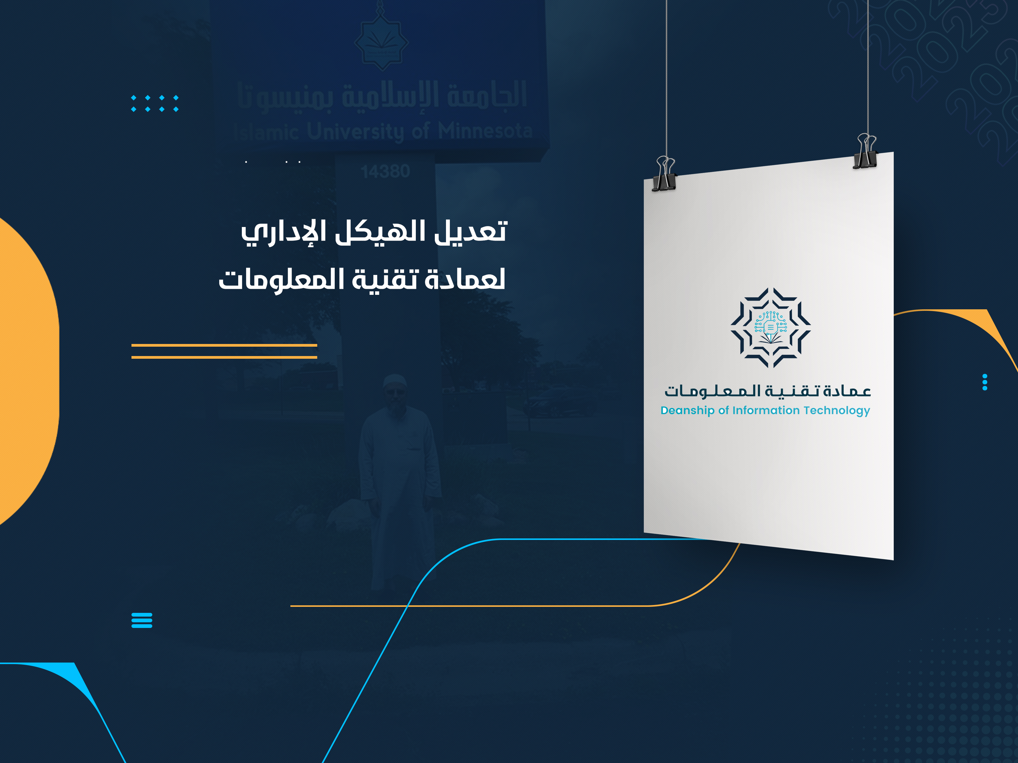 تعديل الهيكل الإداري لعمادة تقنية المعلومات