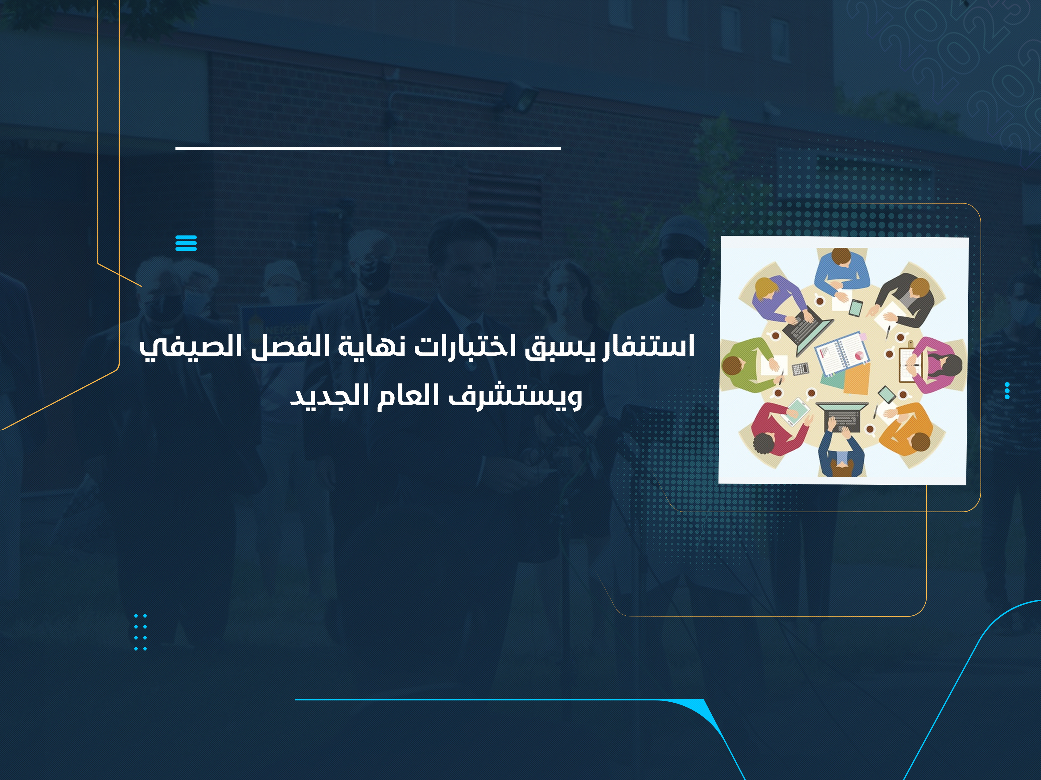 استنفار يسبق اختبارات نهاية الفصل الصيفي ويستشرف العام الجديد