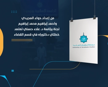 لجنة برئاسة د. علاء حسني تعتمد خطتي دكتوراه في قسم القضاء