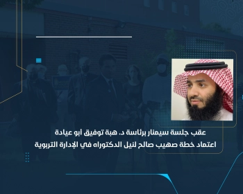 اعتماد خطة صهيب صالح لنيل الدكتوراه في الإدارة التربوية