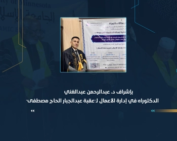 الدكتوراه في إدارة الأعمال لـ"عقبة عبدالجبار الحاج مصطفى"