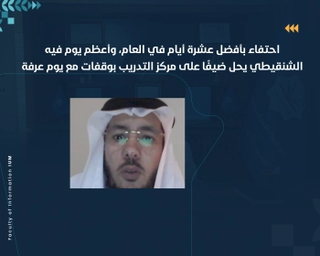 الشنقيطي يحل ضيفًا على مركز التدريب بوقفات مع يوم عرفة