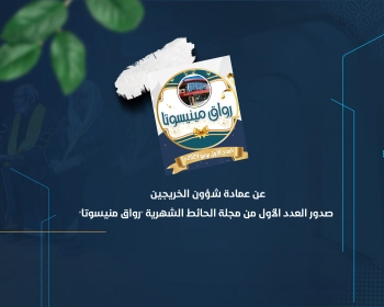 صدور العدد الأول من مجلة الحائط الشهرية "رواق منيسوتا"