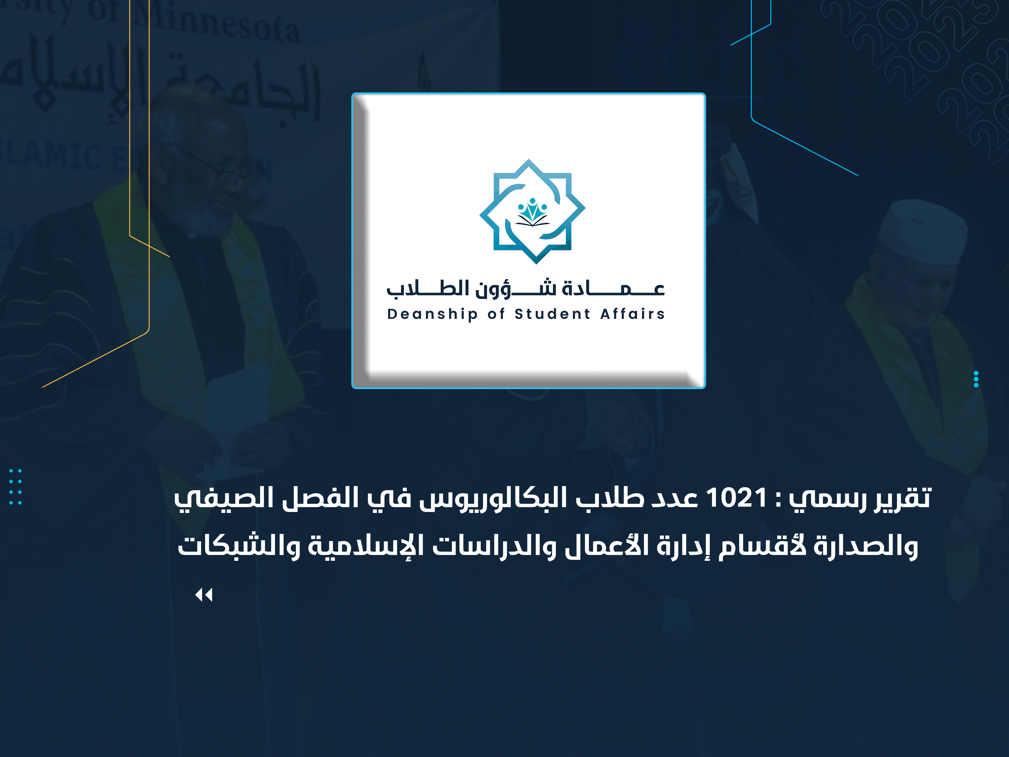 تقرير رسمي : 1021 عدد طلاب البكالوريوس في الفصل الصيفي والصدارة لأقسام إدارة الأعمال والدراسات الإسلامية والشبكات