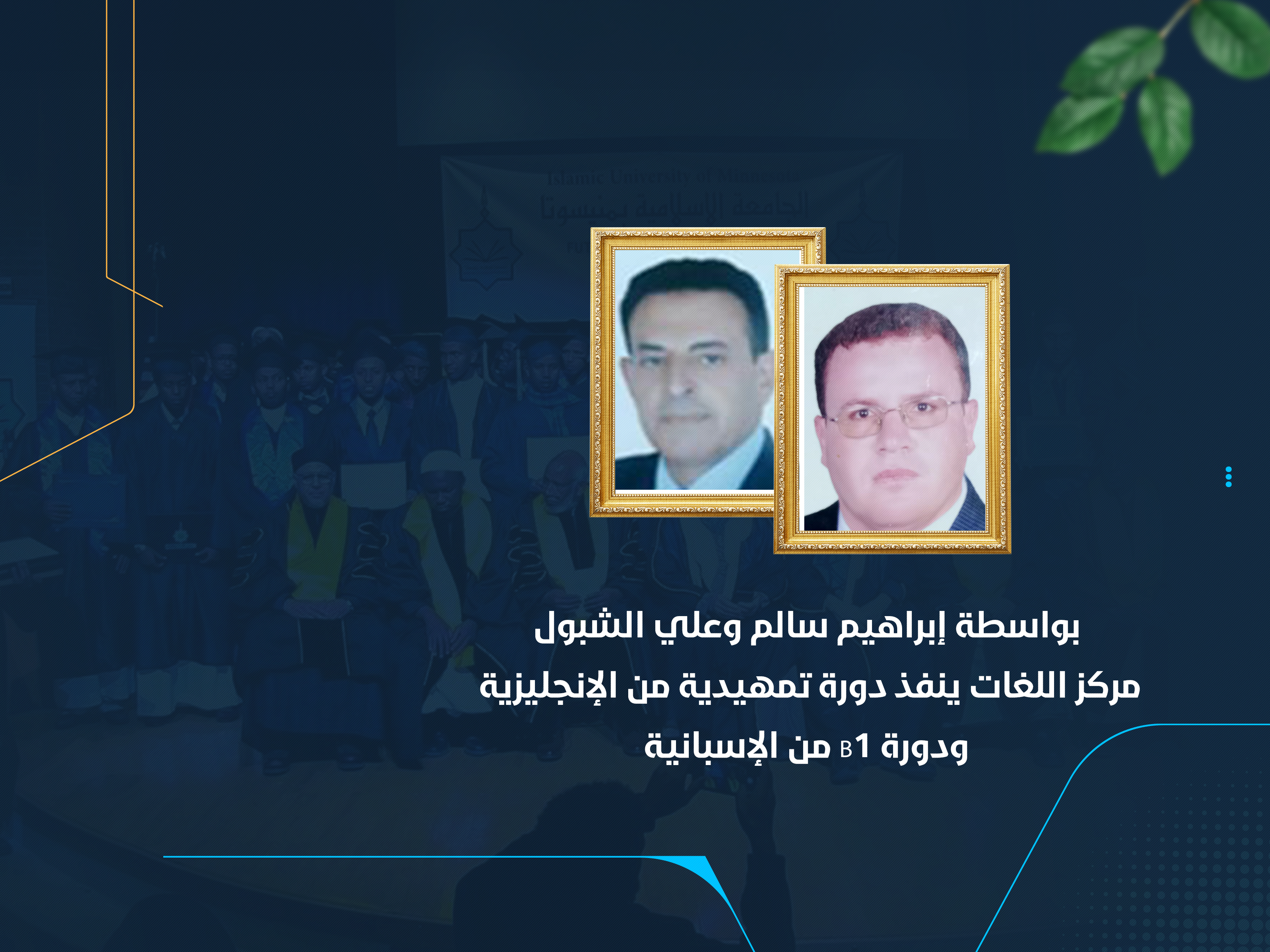 مركز اللغات ينفذ دورة تمهيدية من الإنجليزية ودورة B1 من الإسبانية