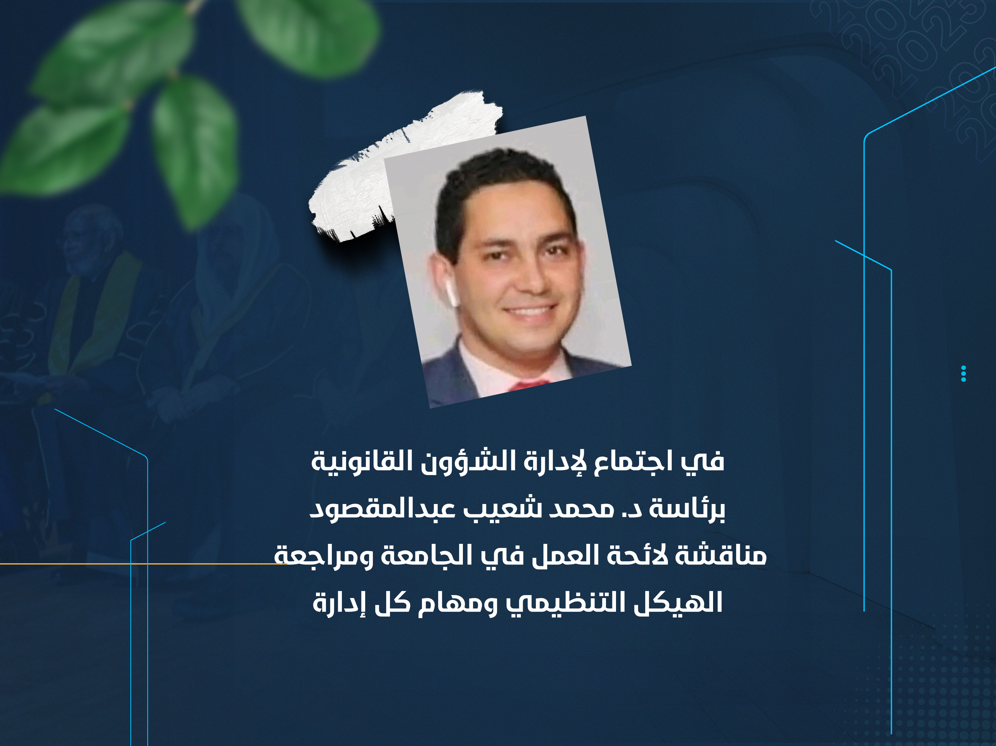 مناقشة لائحة العمل في الجامعة ومراجعة الهيكل التنظيمي ومهام كل إدارة