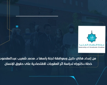 خطة دكتوراه لدراسة أثر العقوبات الاقتصادية على حقوق الإنسان