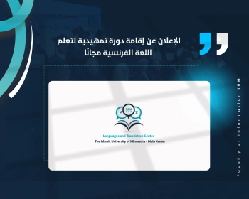 الإعلان عن إقامة دورة تمهيدية لتعلم اللغة الفرنسية مجانًا