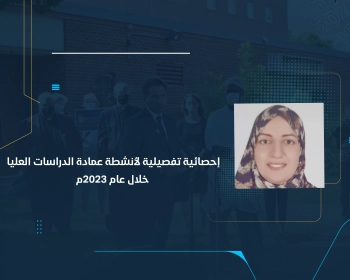 إحصائية تفصيلية لأنشطة عمادة الدراسات العليا خلال عام 2023م