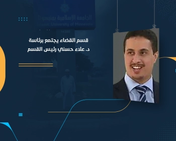 قسم القضاء يجتمع برئاسة د. علاء حسني رئيس القسم
