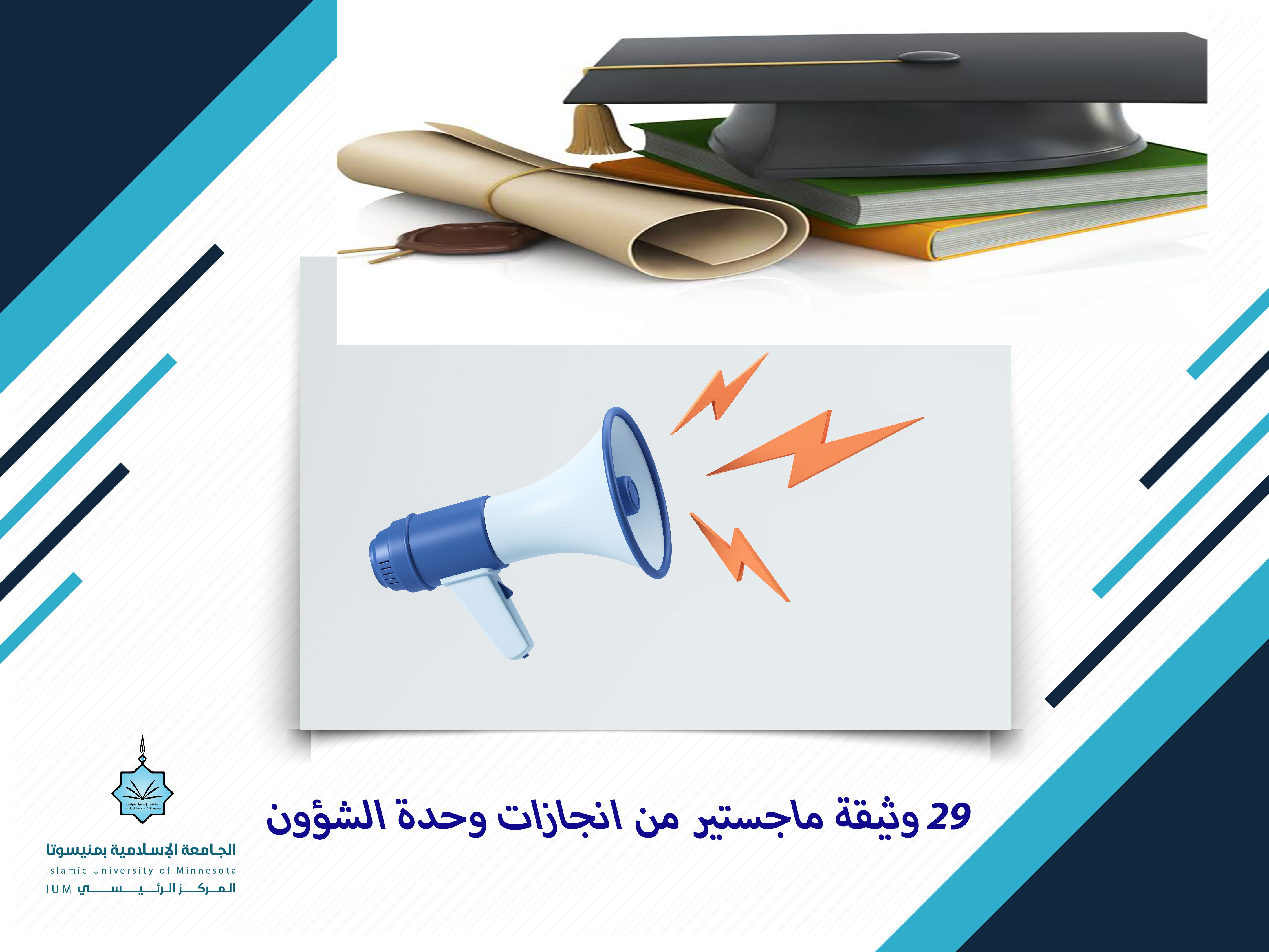 ٢٩ وثيقة ماجستير من إنجازات "وحدة الشؤون"