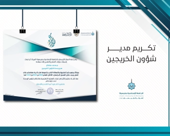 تكريم مدير شؤون الخريجين