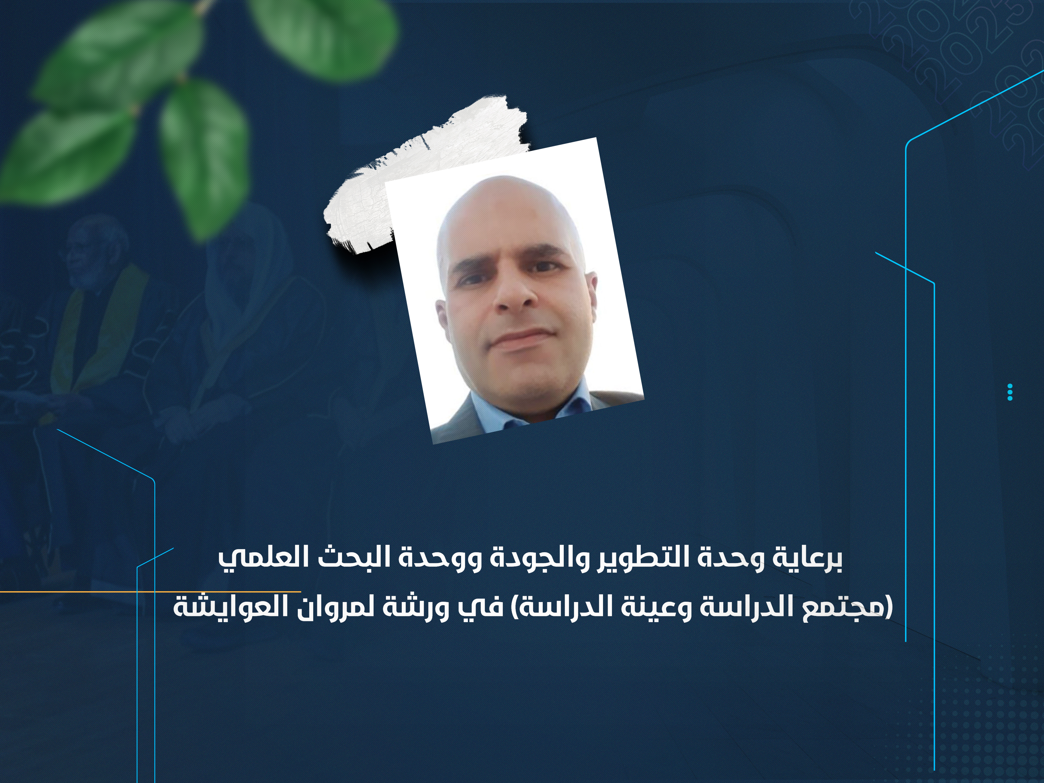 (مجتمع الدراسة وعينة الدراسة) في ورشة لمروان العوايشة
