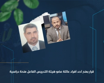 قرار بمنح أحد أفراد عائلة عضو هيئة التدريس الفاعل منحة دراسية