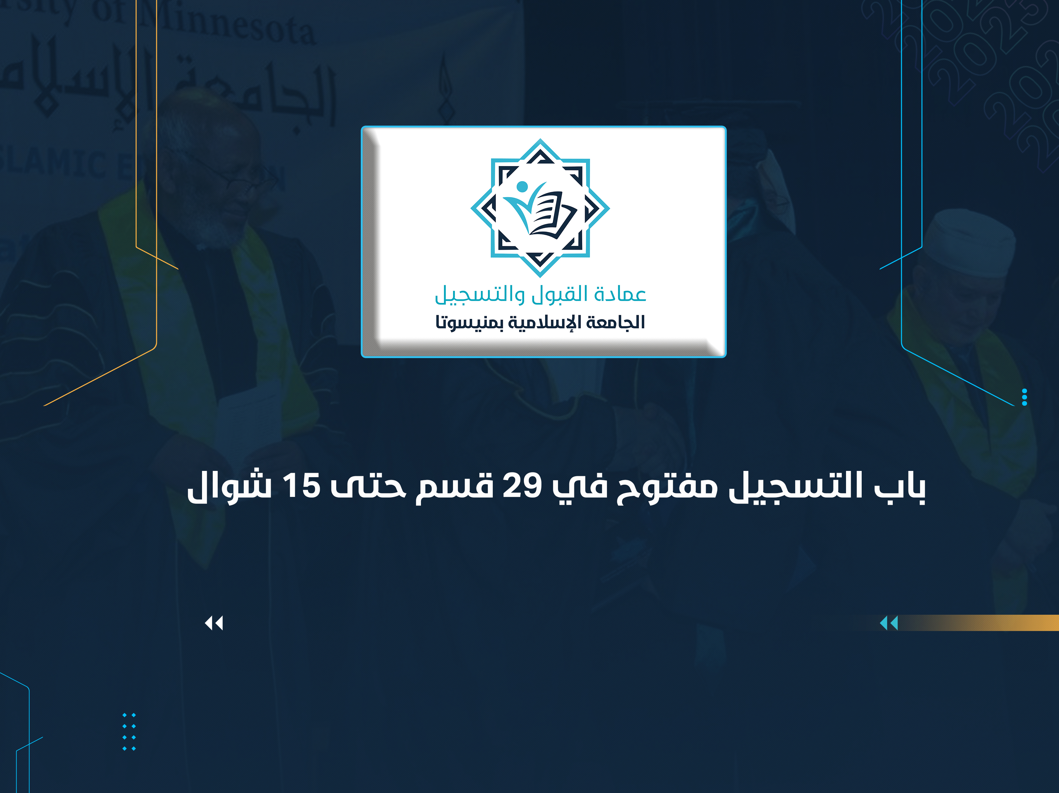 عمادة القبول والتسجيل : باب التسجيل مفتوح في 29 قسم حتى 15 شوال