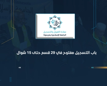 عمادة القبول والتسجيل : باب التسجيل مفتوح في 29 قسم حتى 15 شوال