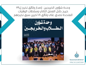 وحدة شؤون الخريجين: إصدار وثائق تخرج ل٣٨خريج خلال الفصل الثاني وسلطات الولايات المتحدة تصدق على وثائق ١٨ آخرين سبق تخرجهم