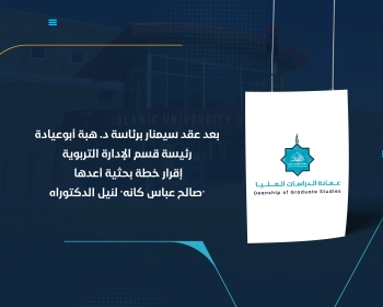 إقرار خطة بحثية أعدها "صالح عباس كانه" لنيل الدكتوراه