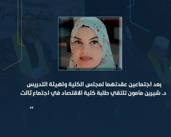 د. شيرين مأمون تلتقي طلبة كلية الاقتصاد في اجتماع ثالث
