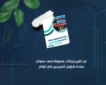 من تقرير (بيانات مصورة) نصف سنوي عمادة شؤون الخريجين في أرقام