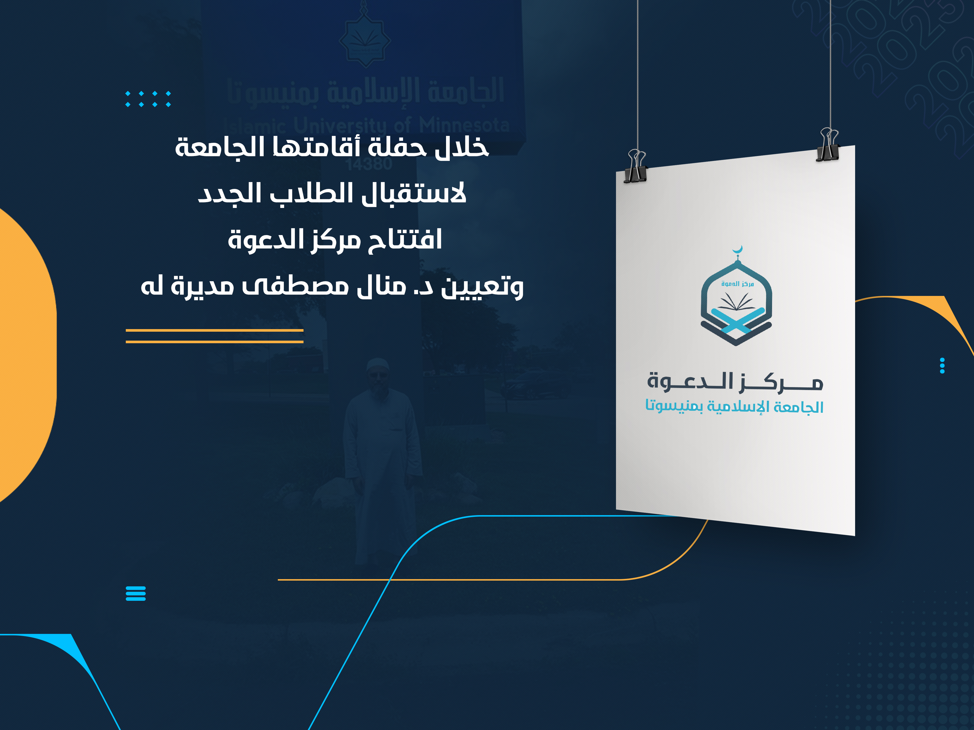 خلال حفلة أقامتها الجامعة لاستقبال الطلاب الجدد افتتاح مركز الدعوة وتعيين د. منال مصطفى مديرة له