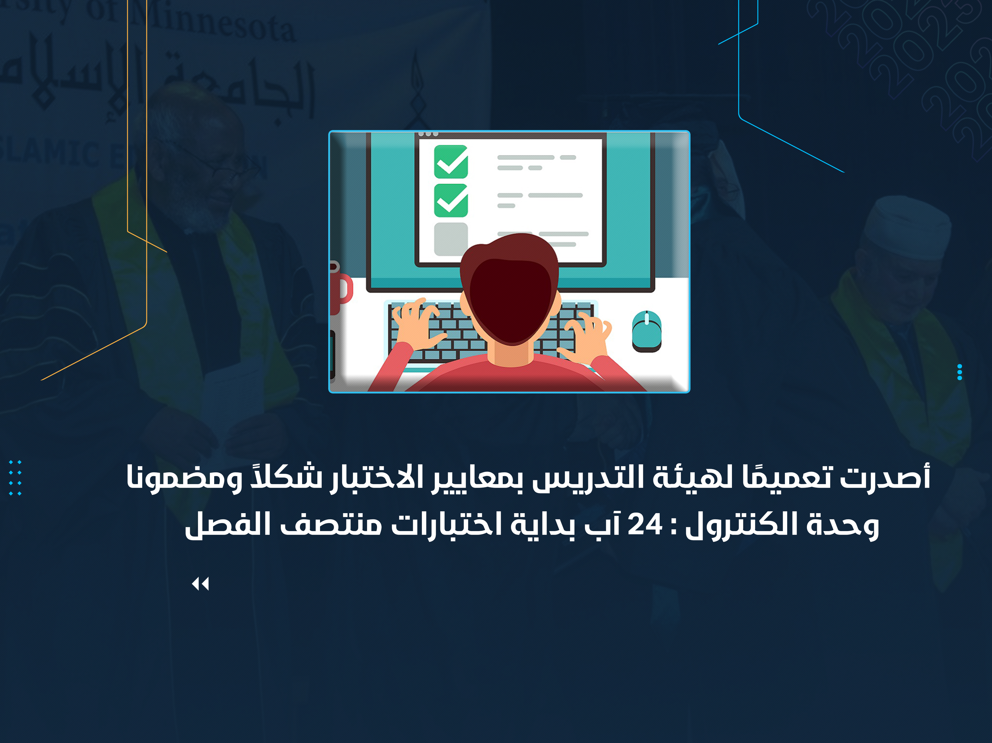 وحدة الكنترول : 24 آب بداية اختبارات منتصف الفصل