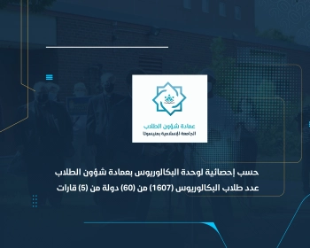 عدد طلاب البكالوريوس (1607) من (60) دولة من (5) قارات