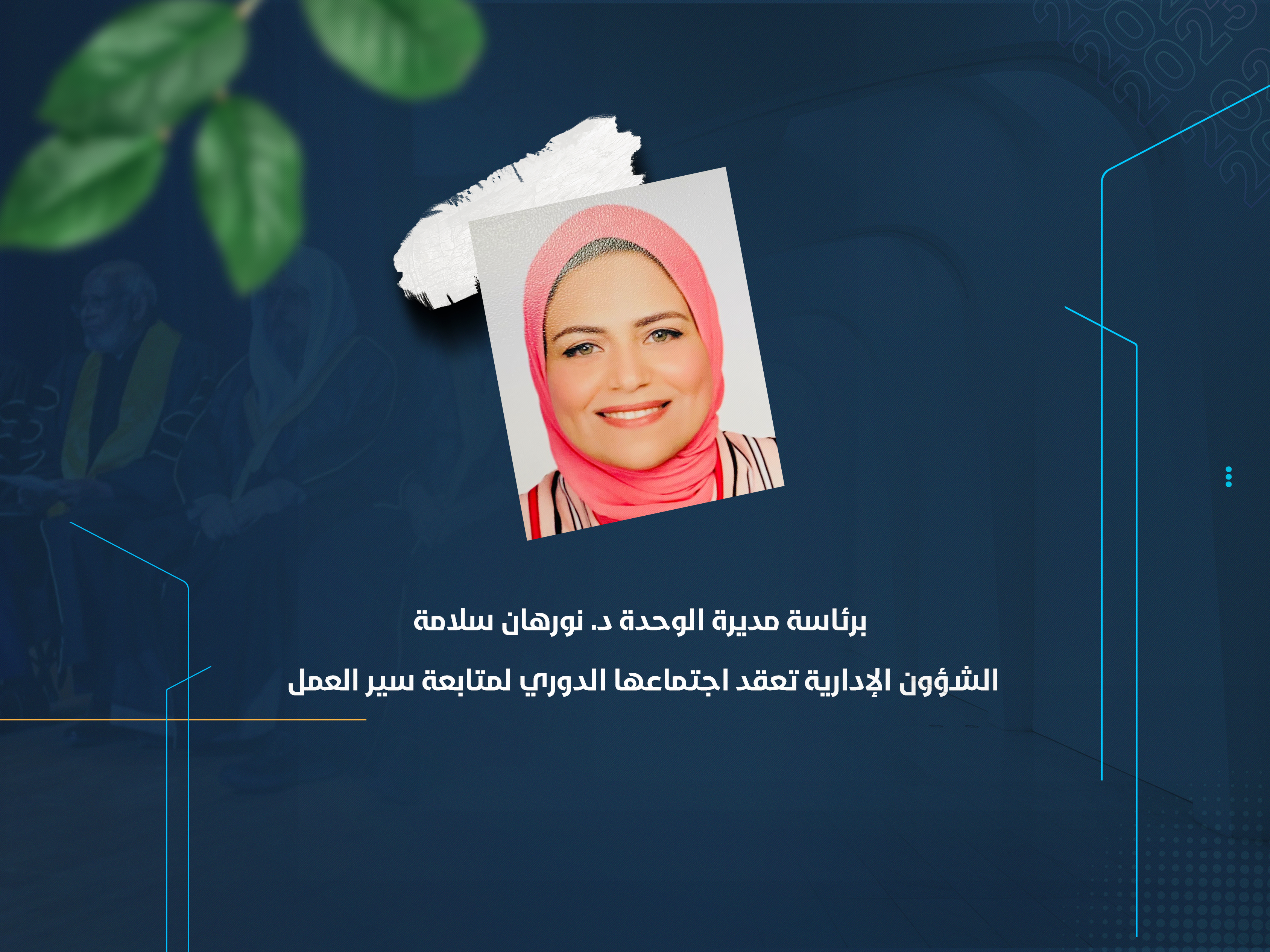 الشؤون الإدارية تعقد اجتماعها الدوري لمتابعة سير العمل