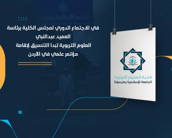 العلوم التربوية تبدأ التنسيق لإقامة مؤتمر علمي في الأردن