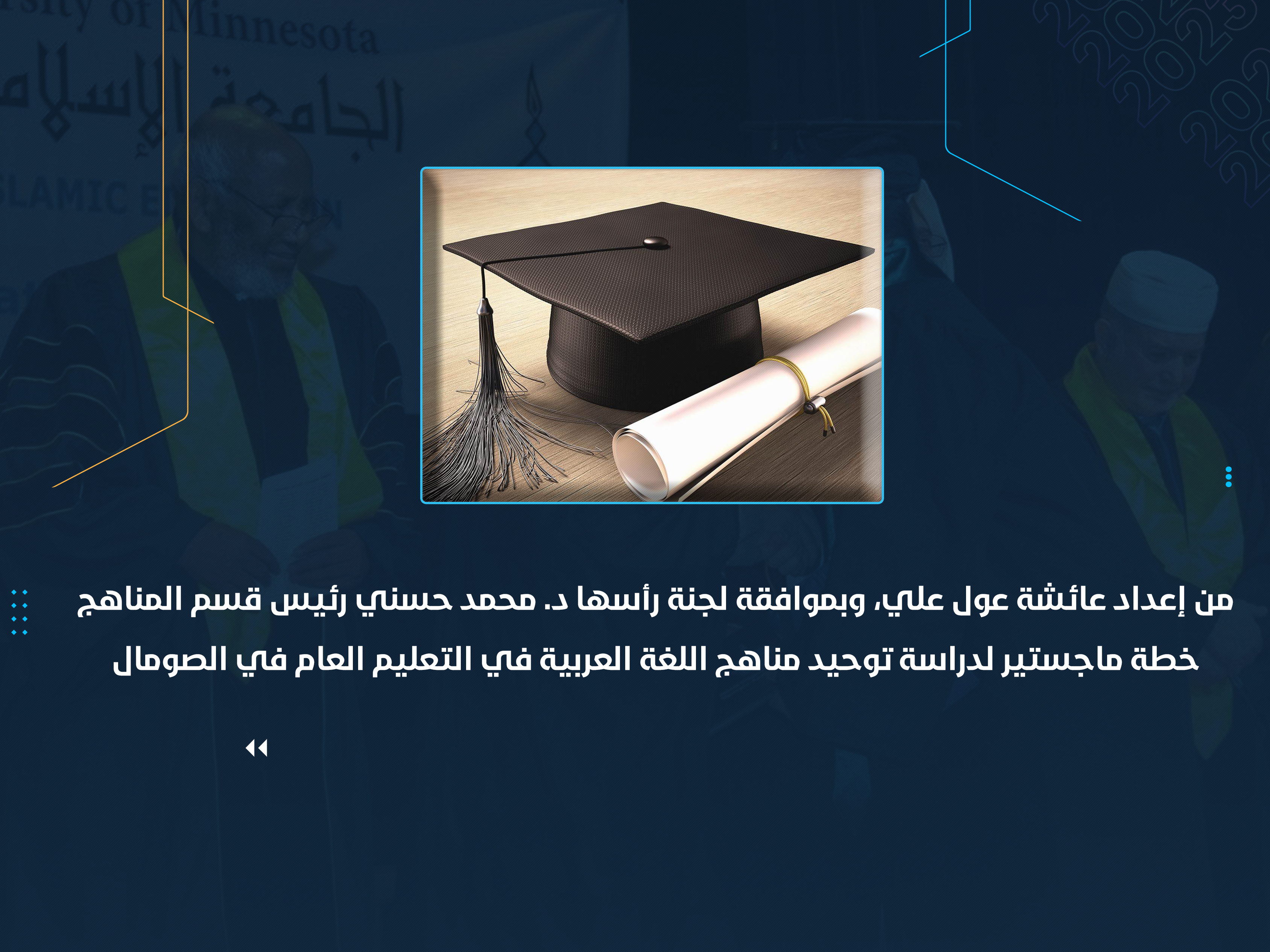 خطة ماجستير لدراسة توحيد مناهج اللغة العربية في التعليم العام في الصومال