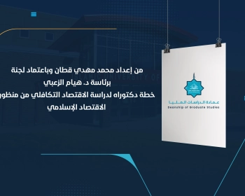 خطة دكتوراه لدراسة الاقتصاد التكافلي من منظور الاقتصاد الإسلامي