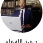 د. عبد الله علمي