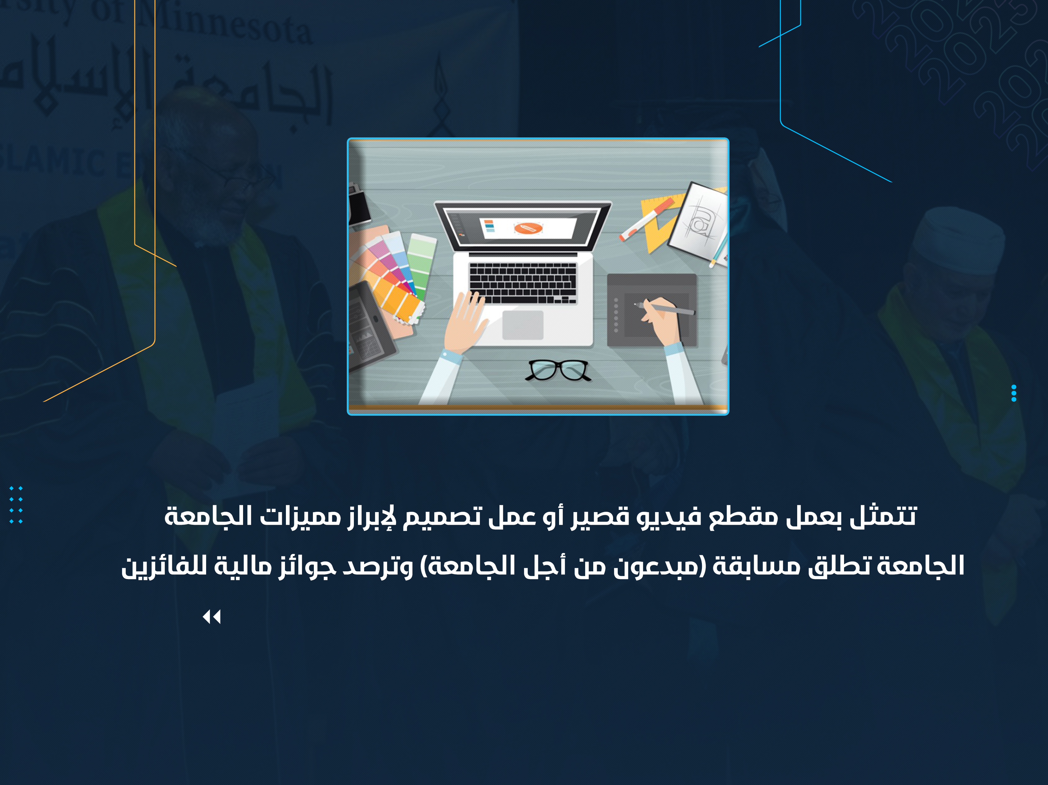 الجامعة تطلق مسابقة (مبدعون من أجل الجامعة) وترصد جوائز مالية للفائزين