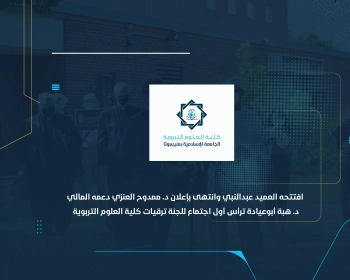 د. هبة أبوعيادة ترأس أول اجتماع للجنة ترقيات كلية العلوم التربوية