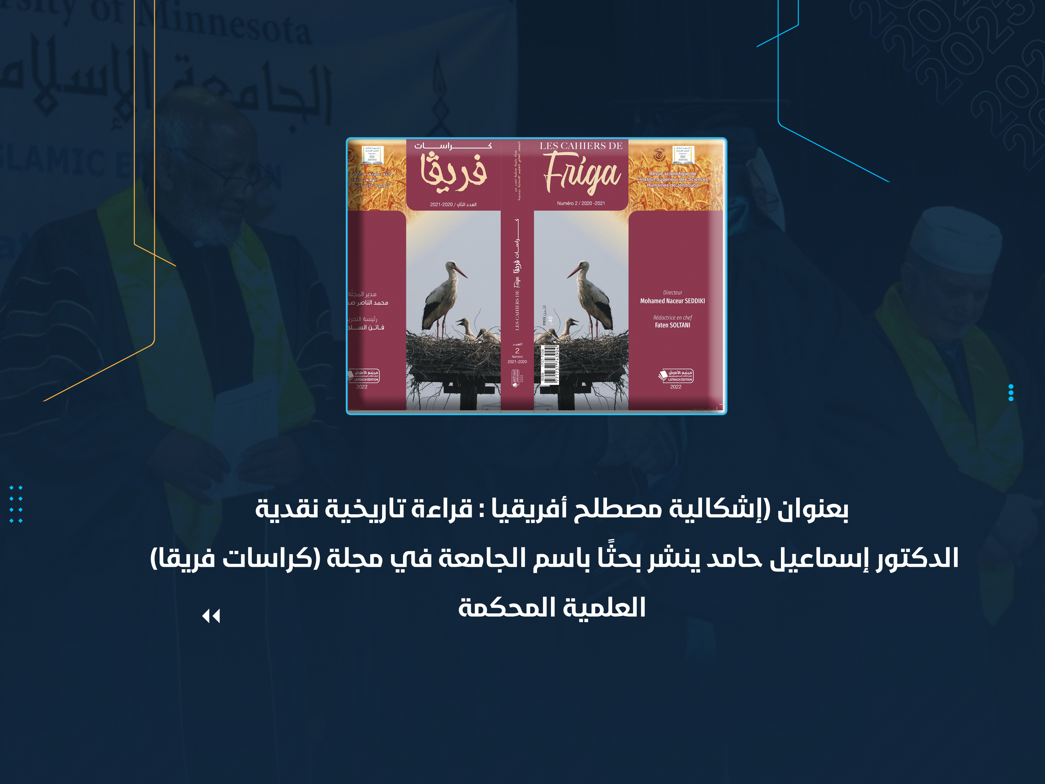 الدكتور إسماعيل حامد ينشر بحثًا باسم الجامعة في مجلة (كراسات فريقا) العلمية المحكمة