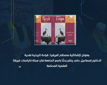 الدكتور إسماعيل حامد ينشر بحثًا باسم الجامعة في مجلة (كراسات فريقا) العلمية المحكمة