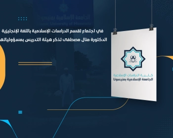 في اجتماع لقسم الدراسات الإسلامية باللغة الإنجليزية الدكتورة منال مصطفى تذكر هيئة التدريس بمسؤولياتها