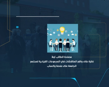 نظرة على واقع المناقشات في المجموعات القيادية لمجتمع الجامعة على منصة واتسأب