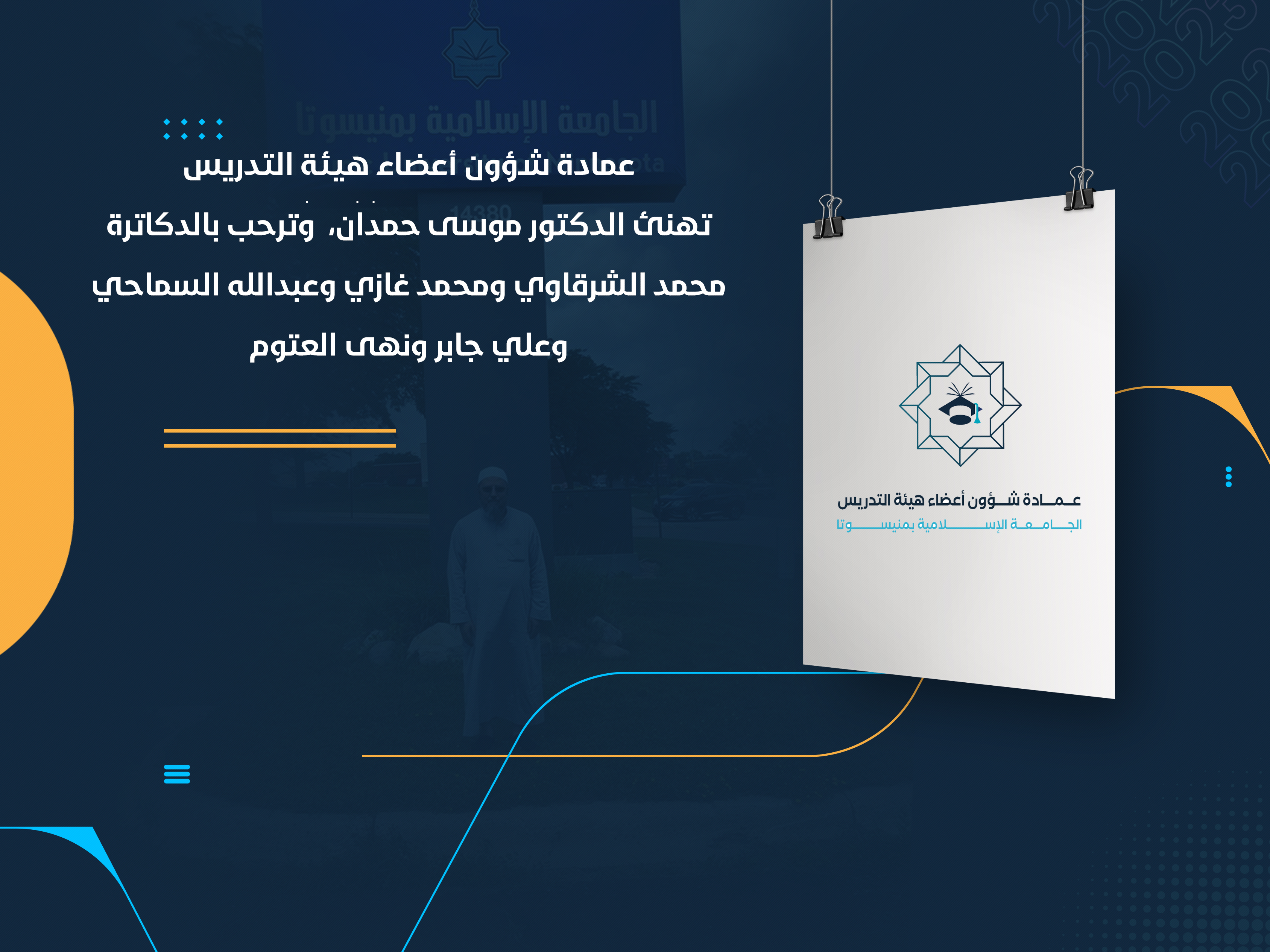 عمادة شؤون أعضاء هيئة التدريس تهنئ الدكتور موسى حمدان وترحب بالدكاترة محمد الشرقاوي ومحمد غازي وعبدالله السماحي وعلي جابر ونهى العتوم